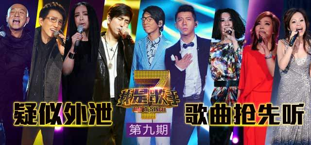 疑似外泄！我是歌手第九期歌曲抢先听