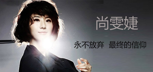 尚雯婕：退场，永不放弃最终的信仰