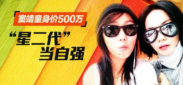窦靖童身价500万：“星二代”当自强