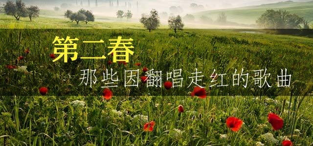 第二春：那些因翻唱走红的歌曲