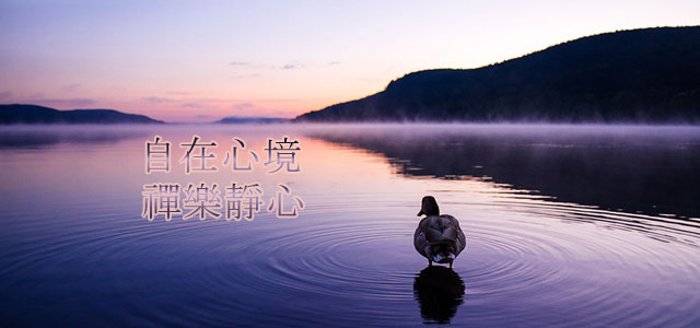 自在心境，禅乐静心