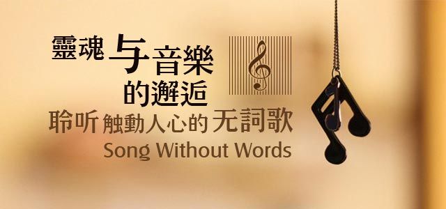 灵魂与音乐温暖邂逅 聆听触动人心的无词歌