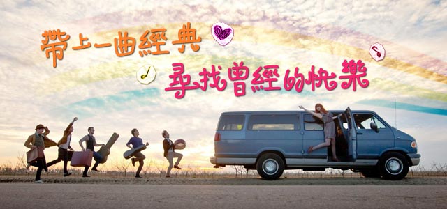 带上一曲经典，寻找曾经的快乐