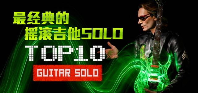 最经典的摇滚吉他solo Top10