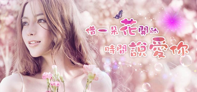 借一朵花开的时间说爱你
