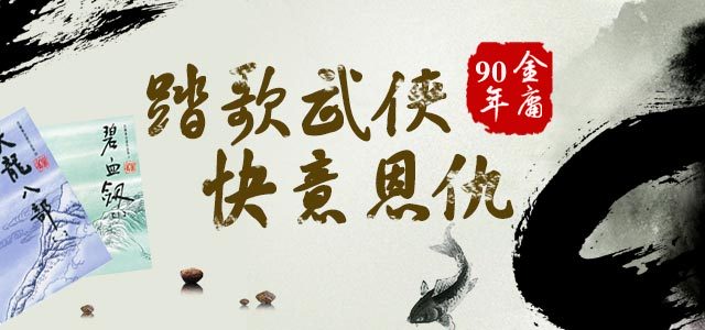 金庸90年：踏歌武侠,快意恩仇