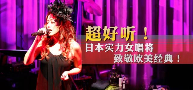 超好听！实力女唱将致敬欧美经典！