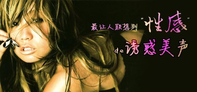 最让人联想到“性感”的诱惑美声