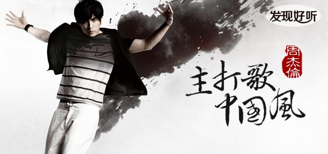 发现好听：主打歌，中国风