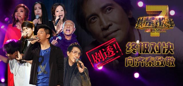 剧透！终极对决，向齐秦致敬