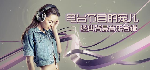 电台节目的宠儿-经典背景音乐合辑
