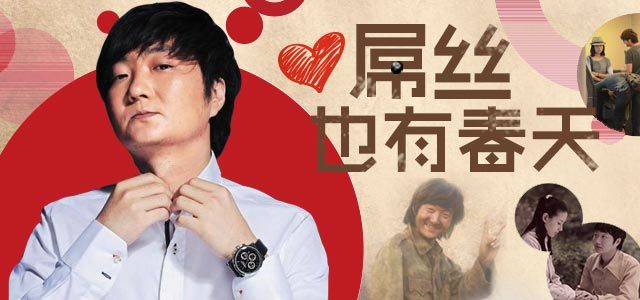 屌丝也有春天