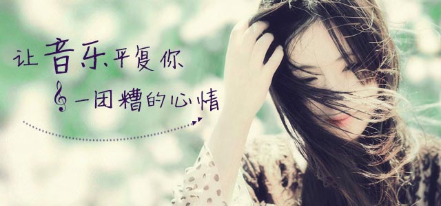让音乐平复你一团糟的心情