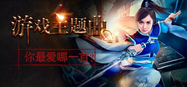 游戏主题曲，你最爱哪一首？