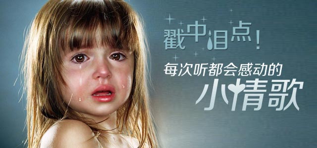 戳中泪点！每次听都会感动的小情歌