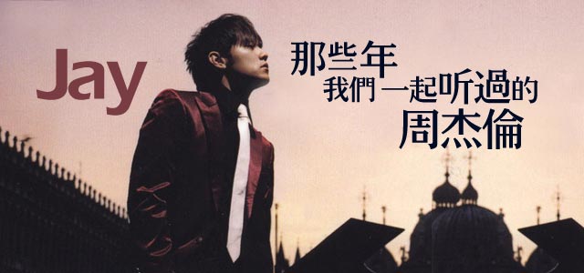 那些年，我们一起听过的周杰伦