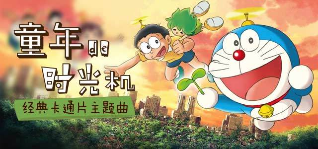 童年的时光机——经典卡通片主题曲