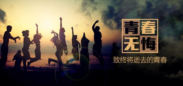 青春无悔——致终将逝去的青春