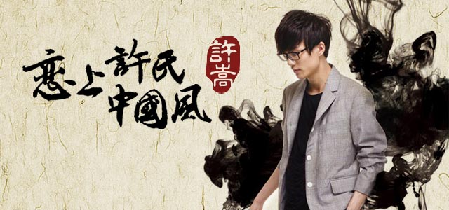 许嵩：恋上“许氏中国风”