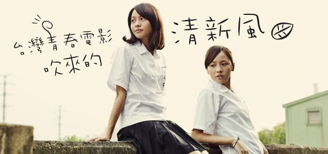 台湾青春电影吹来的清新风
