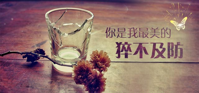 你是我最美的猝不及防