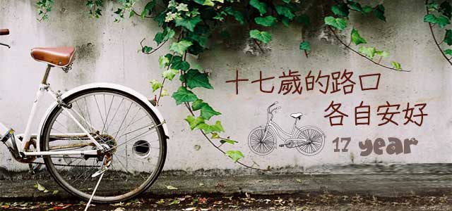 十七岁的路口，各自安好