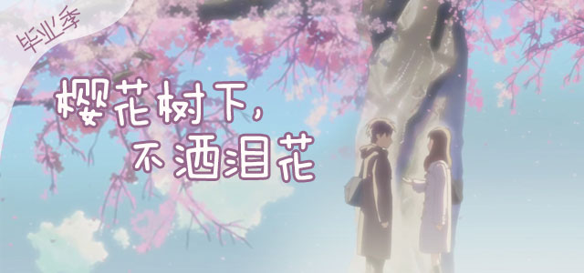 毕业季：樱花树下，不洒泪花