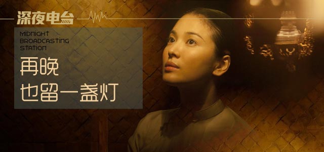 深夜电台：再晚，也留一盏灯