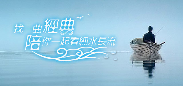 找一首经典，陪你一起看细水长流