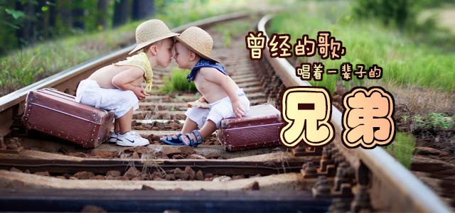 曾经的歌，唱着一辈子的兄弟