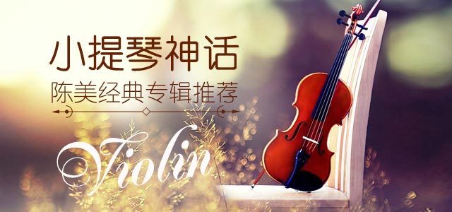 《小提琴神话》-陈美经典专辑推荐