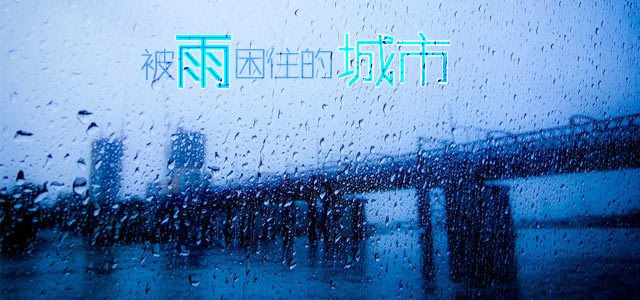 被雨困住的城市