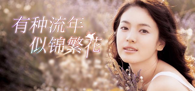 有种流年，似锦繁花