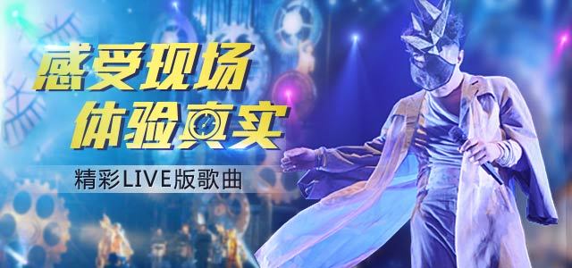 感受现场，体验真实-精彩live版歌曲