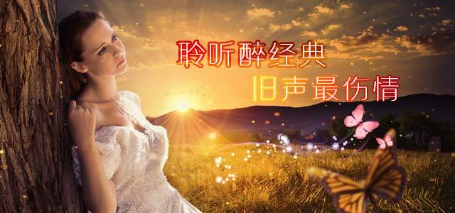 聆听醉经典，旧声最伤情