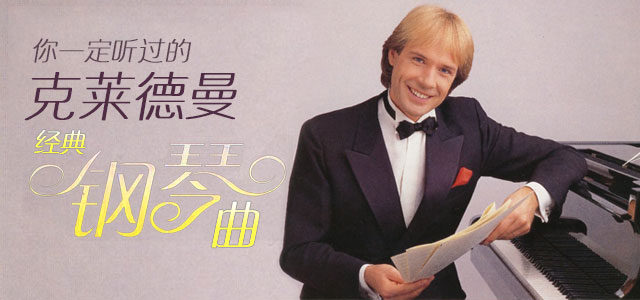 你一定听过的克莱德曼经典钢琴曲