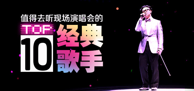值得去听现场演唱会的十大经典歌手