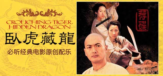《卧虎藏龙》-必听经典电影原创配乐