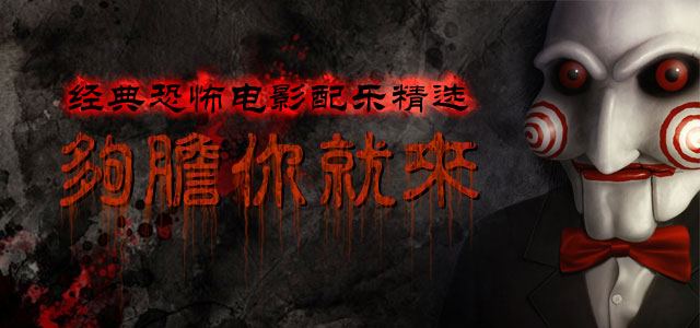够胆你就来-经典恐怖电影配乐精选