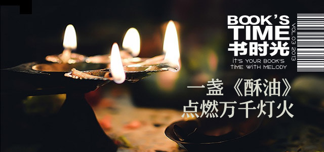 书时光：一盏《酥油》，点燃万千灯火