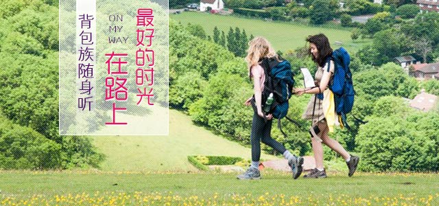 最好的时光在路上，背包族随身听