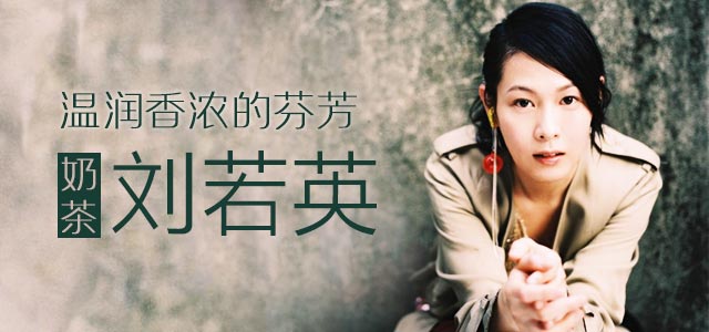 温润香浓的芬芳-奶茶：刘若英