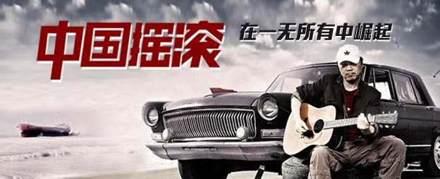 中国摇滚-在一无所有中顽强崛起