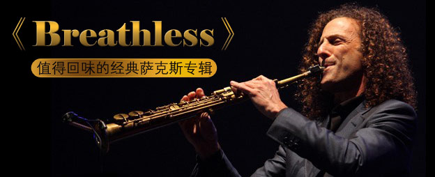 《Breathless》-值得回味的经典萨克斯专辑