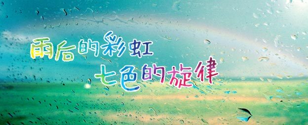 雨后的那一道彩虹-经典的七色旋律