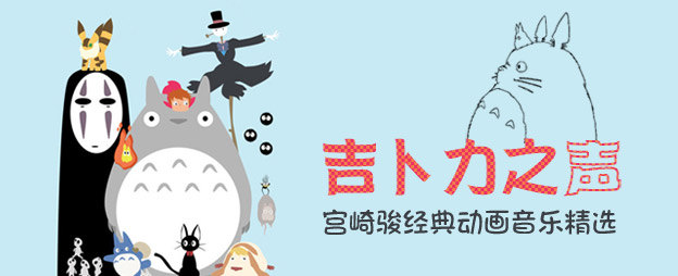 吉卜力之声-宫崎骏经典动画音乐精选
