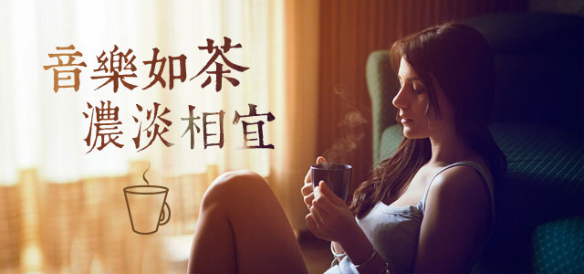 音乐如茶，浓淡相宜