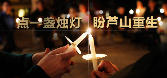 点一盏烛灯，盼芦山重生