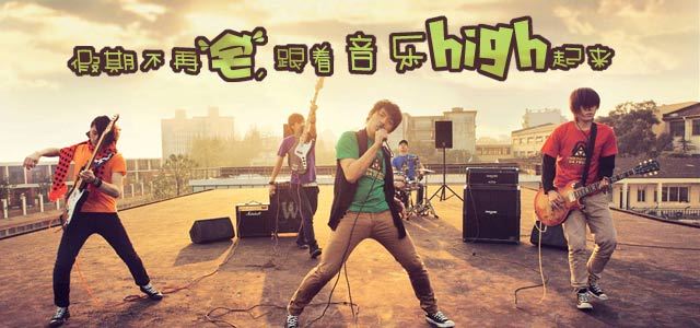 假期不再宅 跟着音乐HIGH起来