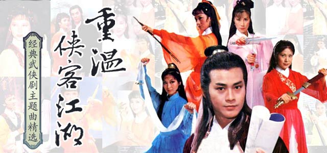 重温侠客江湖-经典武侠剧主题曲精选